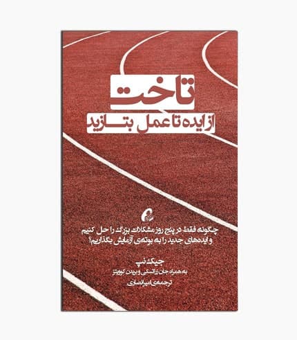 کتاب تاخت : از ایده تا عمل بسازید