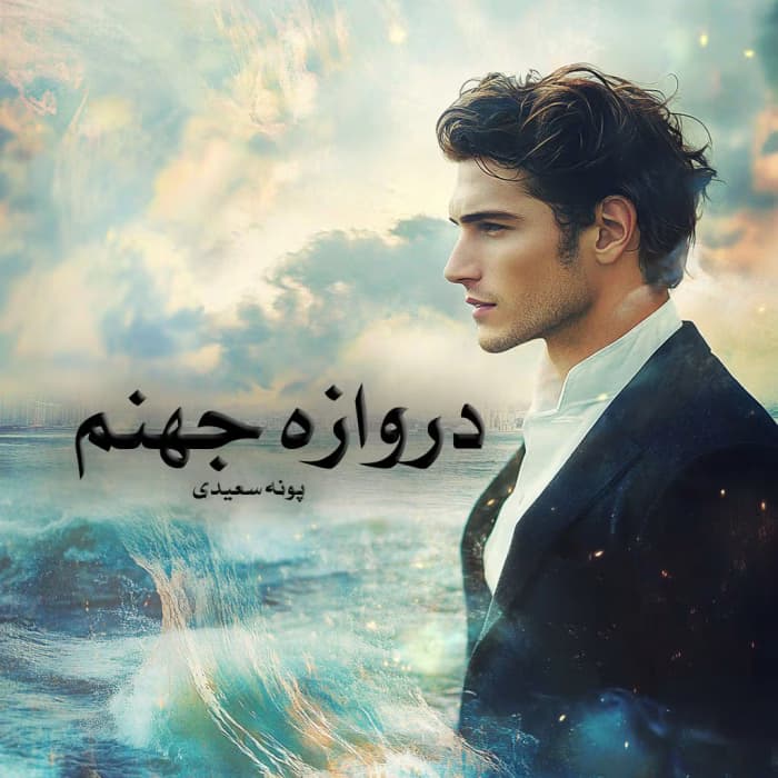 رمان دروازه جهنم اثر پونه سعیدی(پرستو_س) | دانلود | کتاب خوان