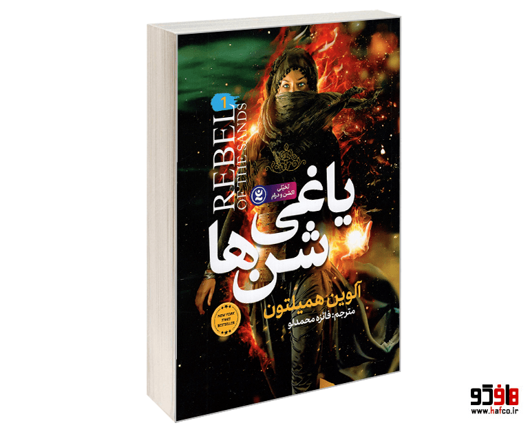 کتاب یاغی شن ها نشر نگاه آشنا