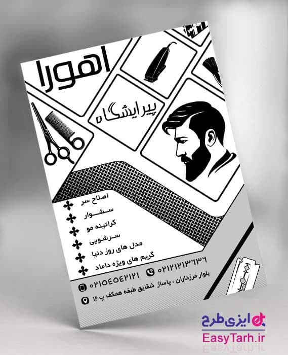 طرح تراکت ریسو آرایشگاه مردانه لایه باز