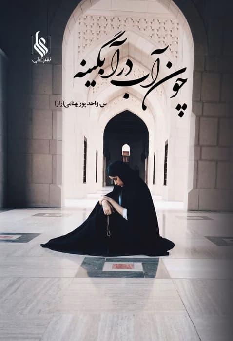 رمان چون آب در آبگینه | رمان عاشقانه و اجتماعی از راز س و شاهتوت | دانلود | کتاب خوان