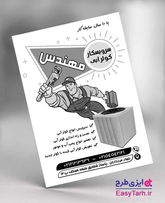 تراکت نصب و سرویس کولر آبی لایه باز