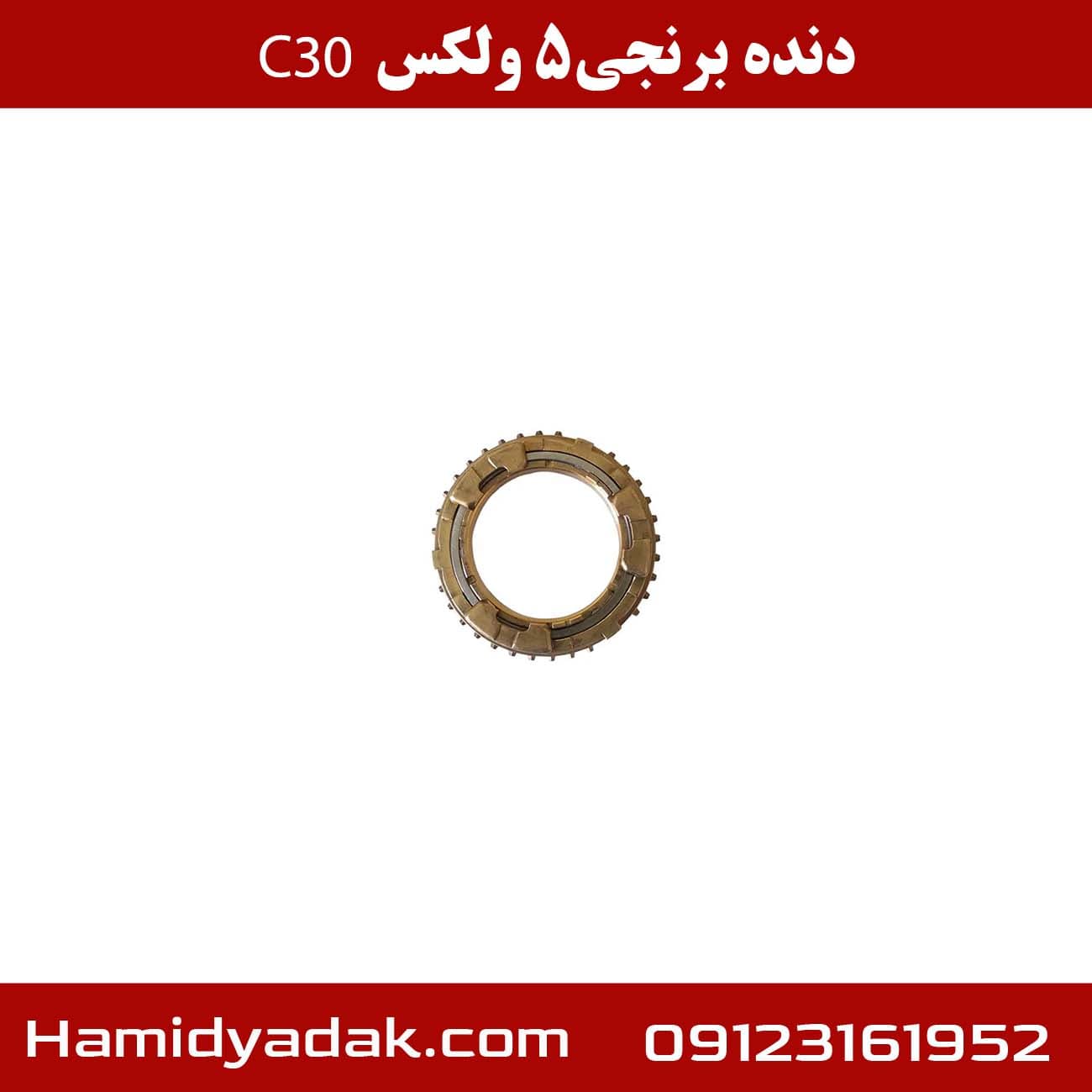 دنده برنجی 5 ولکس C30