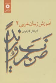 آموزش زبان عربی 2 اثر آذرتاش آذرنوش