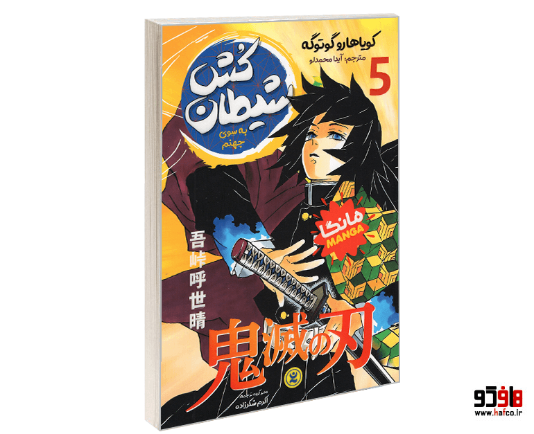 کتاب مانگا شیطان کش (جلد پنجم: به سوی جهنم) نشر نگاه آشنا