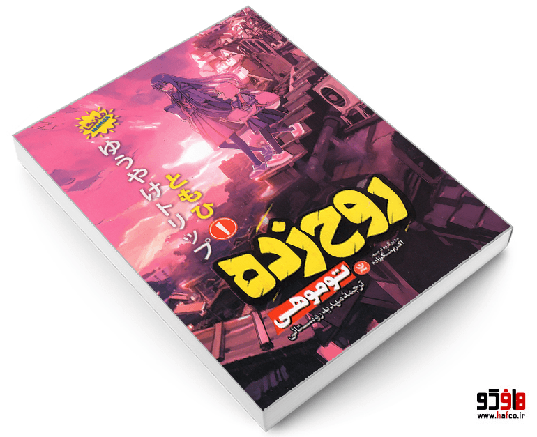 کتاب مانگا روح زده (جلد 1) نشر نگاه آشنا — تصویر ۳
