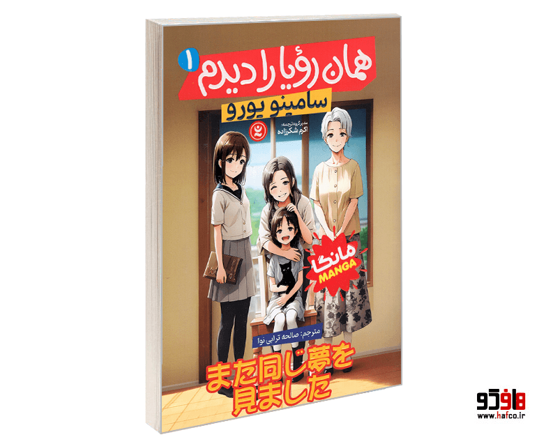 کتاب مانگا همان رویا را دیدم (جلد اول) نشر نگاه آشنا