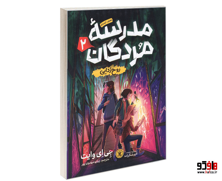 کتاب مدرسه مردگان (جلد دوم: روح زدایی) نشر نگاه آشنا