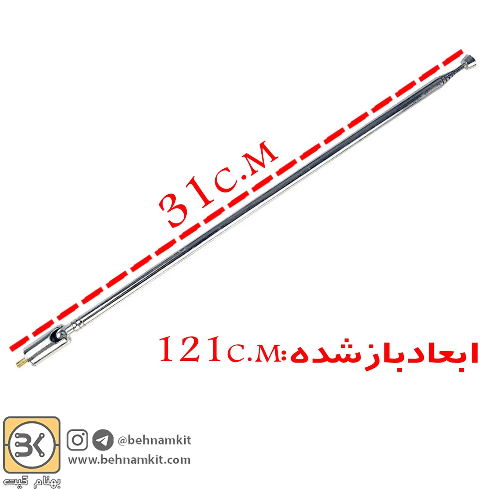 آنتن تلسکوپي 121 سانتي متر باز 31 سانتي متر بسته-کشویی گردان
