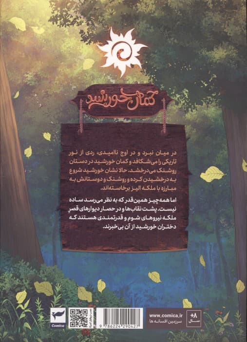 روشنک:کمان خورشید (داستان مصور دنباله دار 3)،(کمیک استریپ)،(گلاسه) | ماه منیر داستان پور | انتشارات رویاپردازان،کمیکا — تصویر ۲