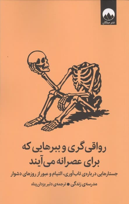 رواقی گری و ببرهایی که برای عصرانه می آیند (جستارهایی درباره ی تاب آوری،التیام و …) | مدرسه ی زندگی | انتشارات میلکان