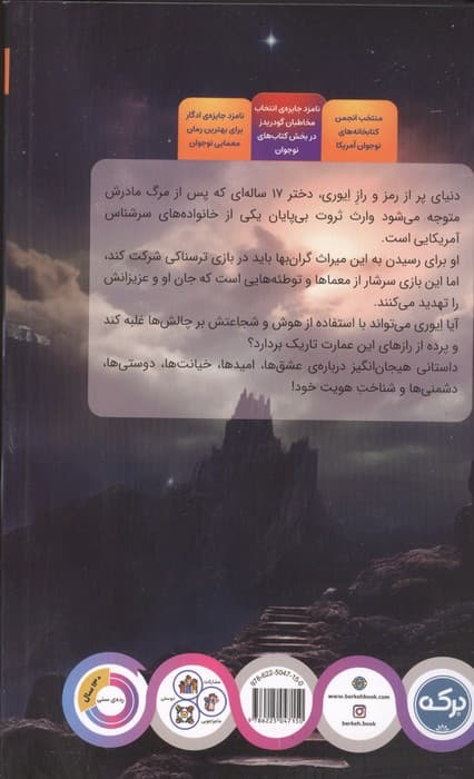 بازی های وراثت | جنیفر لین بارنز | انتشارات برکه آبی — تصویر ۲