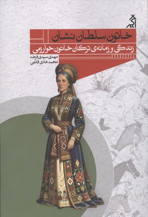 خاتون سلطان نشان (زندگی و زمانه ی ترکان خاتون خوارزمی) | مهدی سیدی فرخد،محمد هادی قائمی | انتشارات اگر