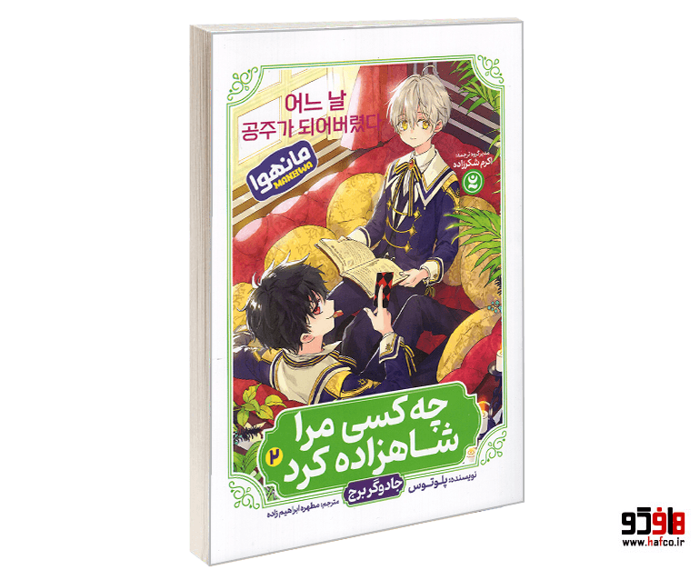 کتاب مانهوا چه کسی مرا شاهزاده کرد (جلد دوم: جادوی راز ها) نشر نگاه آشنا