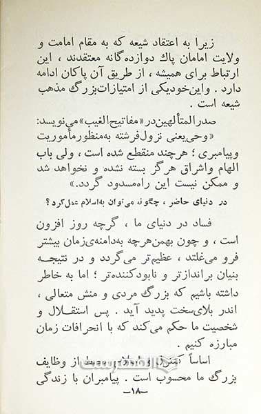 آخرین رسالت و آخرین پیامبر (درسهایی از اصول دین: درس بیست و سوم) — تصویر ۲