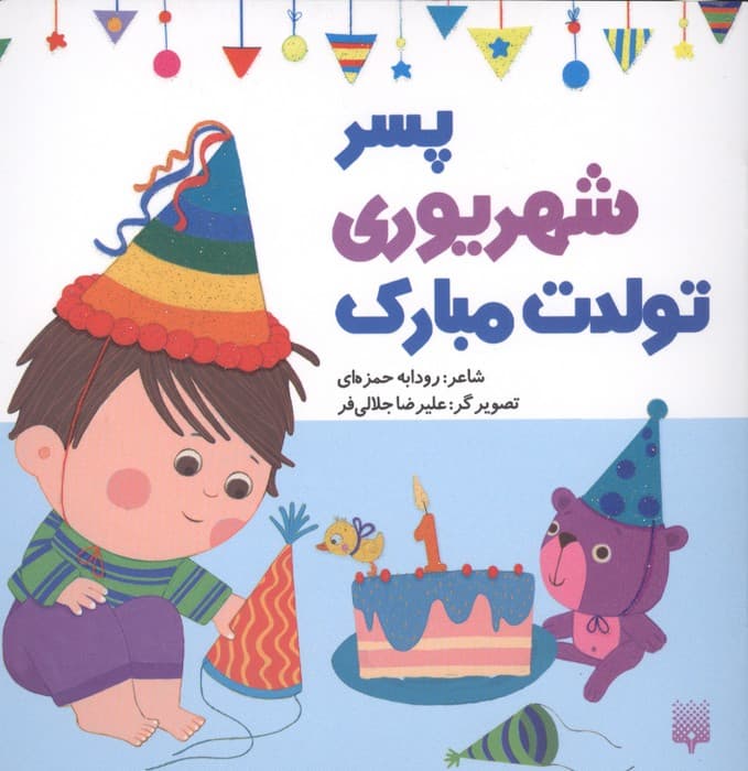 پسر شهریوری تولدت مبارک (گلاسه) | رودابه حمزه ای | انتشارات پیدایش