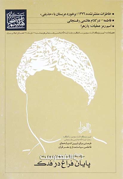 پایان فراغ در فدک
