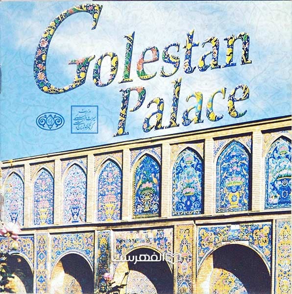 بروشور: GOLESTAN PALACE