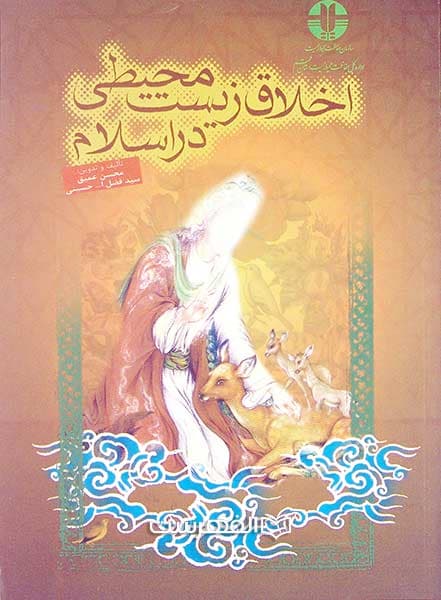 اخلاق زیست محیطی در اسلام