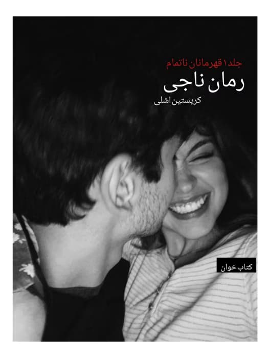 رمان ناجی (جلد ۱ قهرمان ناتمام) | عاشقانه خارجی از Kristen Ashley | دانلود | کتاب خوان