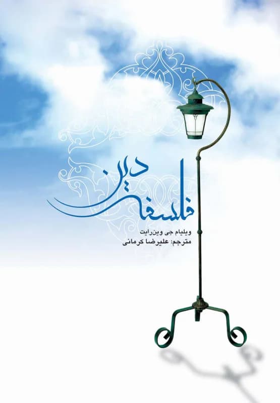 فلسفه دین — تصویر ۳
