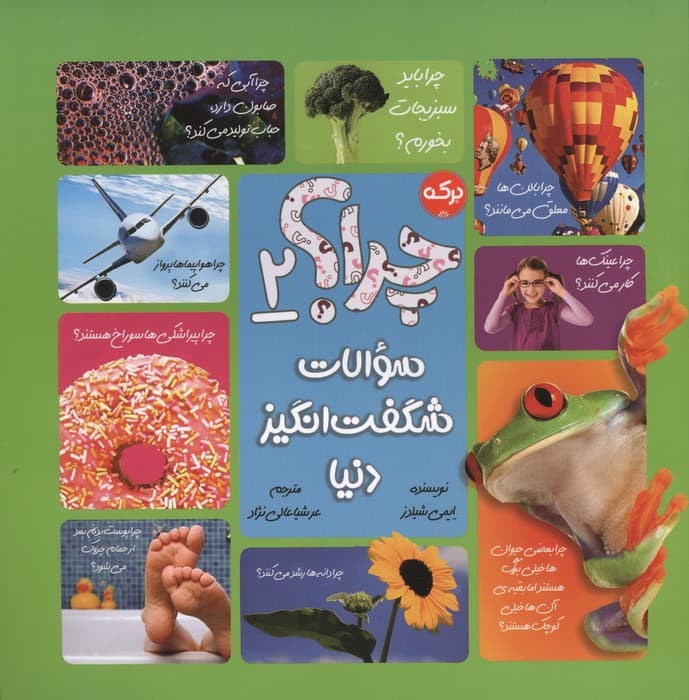 چرا؟ 2 (سوالات شگفت انگیز دنیا) | ایمی شیلدز | انتشارات برکه آبی