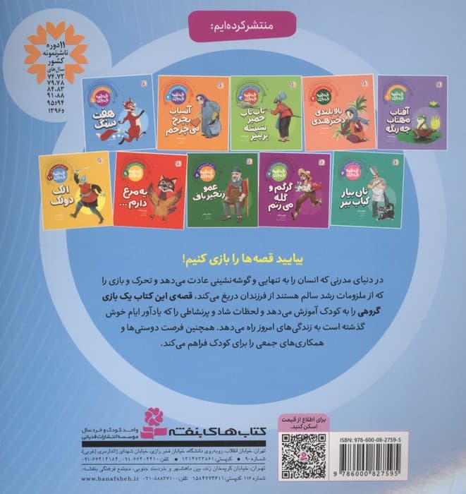 یک قصه یک بازی 5 (برای کودکان دیروز و امروز:هفت سنگ)،(گلاسه) | پروین پناهی | انتشارات قدیانی — تصویر ۲