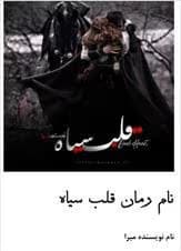 رمان قلب سیاه | عاشقانه و معمایی از میرا | دانلود | کتاب خوان