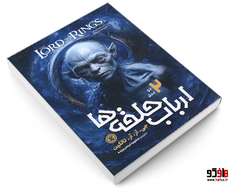 کتاب ارباب حلقه ها (جلد 2: دو برج) نشر نگاه آشنا — تصویر ۳