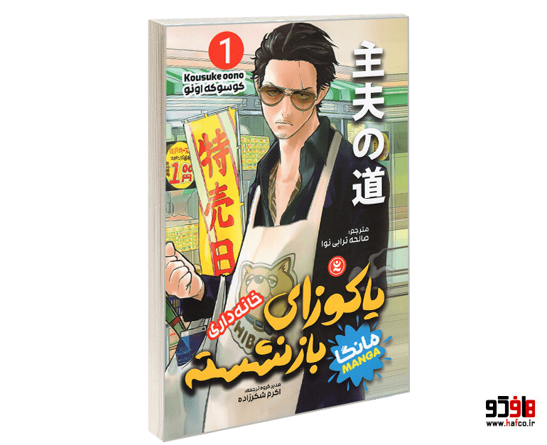کتاب مانگا یاکوزای بازنشسته (جلد اول: خانه داری) نشر نگاه آشنا