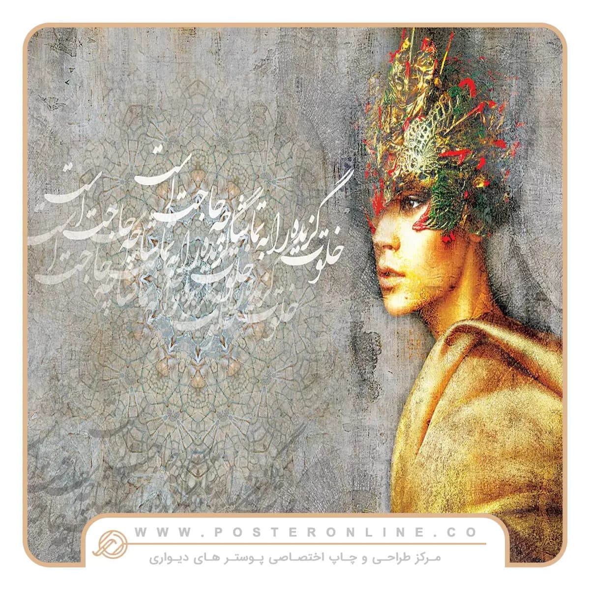 پوستر دیواری لاکچری چهره و خط نستعلیق mt-83101 — تصویر ۲