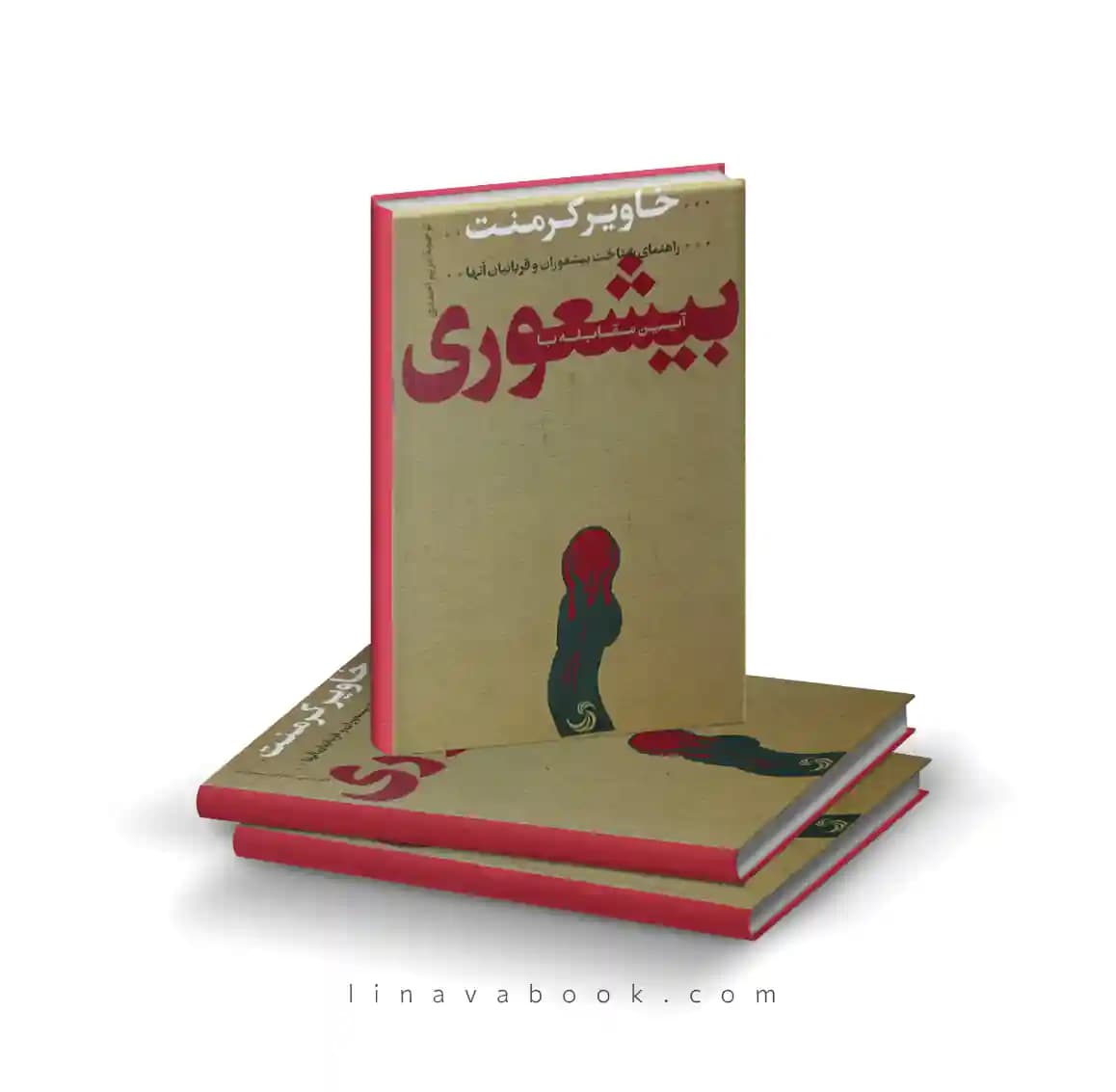 کتاب آیین مقابله با بیشعوری | خاویر کرمنت – ترجمه مریم احمدی