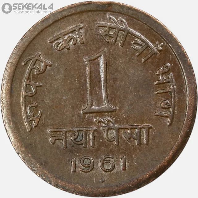 سکه 1 پیسه هند 1961 (AU)