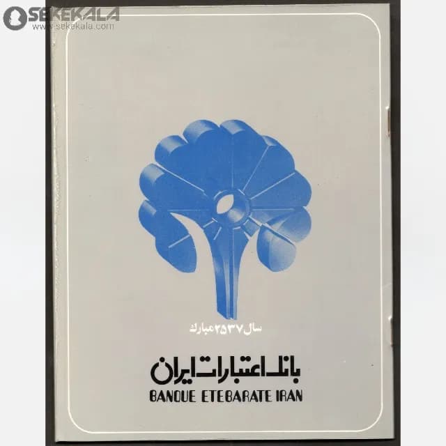 آلبوم تمبر بانک عمران 2537 محمدرضا شاه پهلوی ( نوروز )