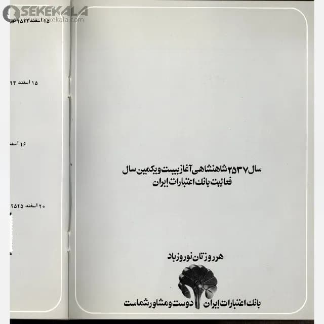 آلبوم تمبر بانک عمران 2537 محمدرضا شاه پهلوی ( نوروز ) — تصویر ۴