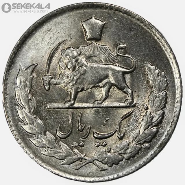 سکه 1 ریال مصدقی محمدرضا شاه پهلوی 1333 (UNC) — تصویر ۲