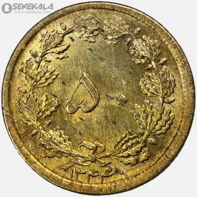سکه 50 دینار برنز محمدرضا شاه پهلوی 1344 (AU)