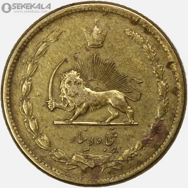 سکه 50 دینار برنز محمدرضا شاه پهلوی 1336 (EF) — تصویر ۲