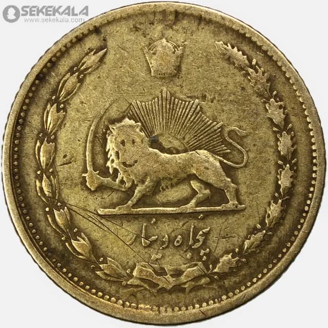 سکه 50 دینار برنز محمدرضا شاه پهلوی 1335 (VF) — تصویر ۲