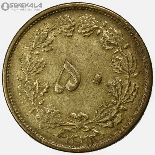سکه 50 دینار برنز محمدرضا شاه پهلوی 1332 (EF)
