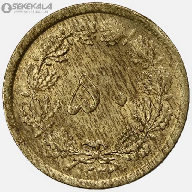 سکه 50 دینار برنز محمدرضا شاه پهلوی 1332 (UNC)