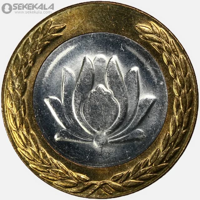 سکه 250 ریال جمهوری اسلامی 1378 (UNC) — تصویر ۲