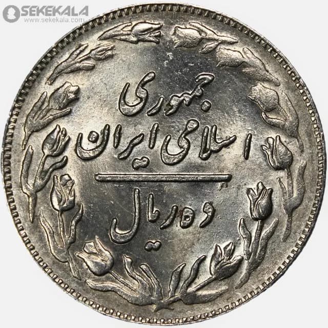 سکه 10 ریال جمهوری اسلامی 1361 (تاریخ کوچک – پشت باز)(+AU) — تصویر ۲
