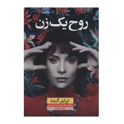 روح یک زن