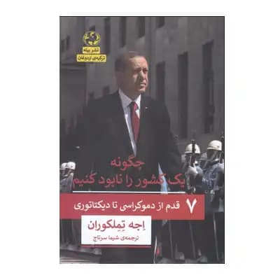 چگونه یک کشور را نابود کنیم (نشر پیله)