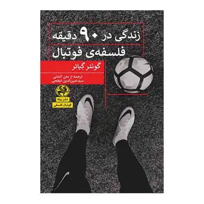 زندگی در 90 دقیقه (فلسفه فوتبال) (نشر پیله)