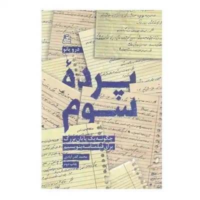 پرده سوم (چگونه یک پایان بزرگ برای فیلمنامه بنویسیم)