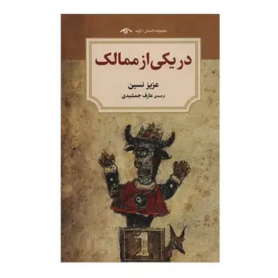 در یکی از ممالک