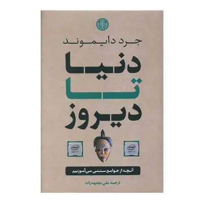 دنیا تا دیروز