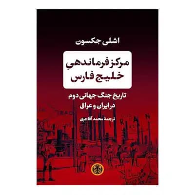 مرکز فرماندهی خلیج فارس